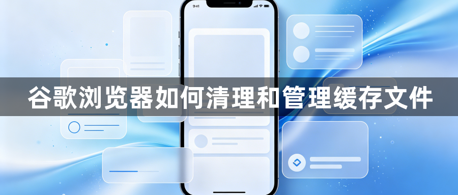 谷歌浏览器如何清理和管理缓存文件1