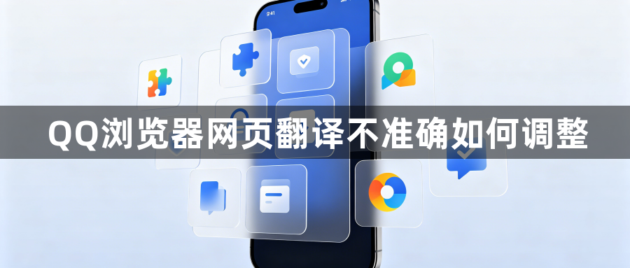 QQ浏览器网页翻译不准确如何调整1