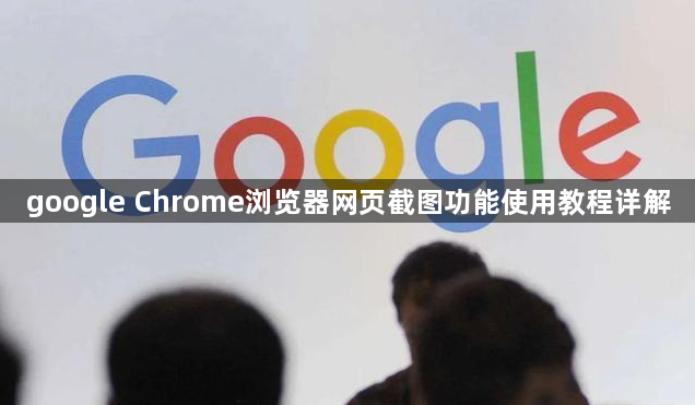 google Chrome浏览器网页截图功能使用教程详解1