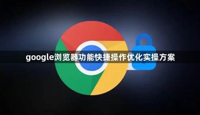 google浏览器功能快捷操作优化实操方案1