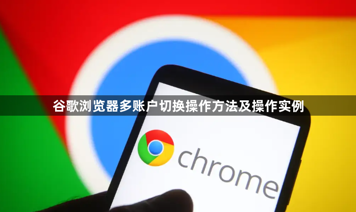 谷歌浏览器多账户切换操作方法及操作实例1