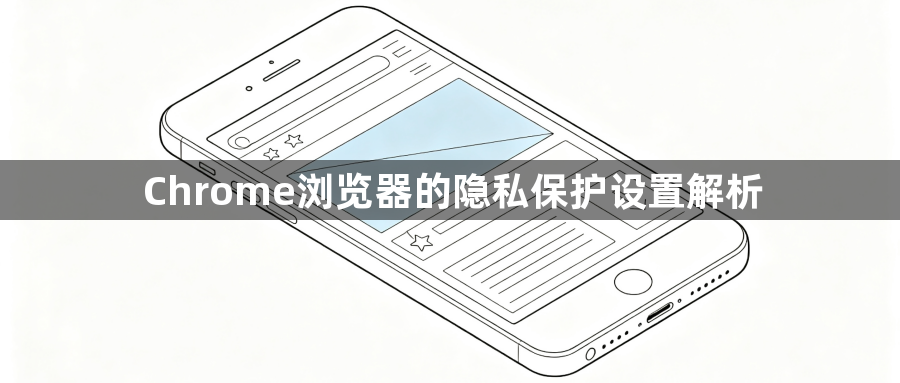 Chrome浏览器的隐私保护设置解析1
