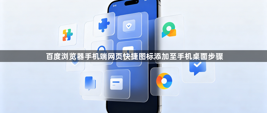 百度浏览器手机端网页快捷图标添加至手机桌面步骤1