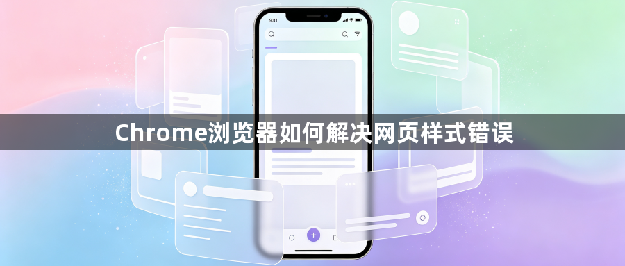Chrome浏览器如何解决网页样式错误1