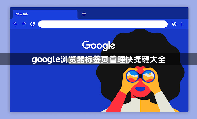 google浏览器标签页管理快捷键大全1