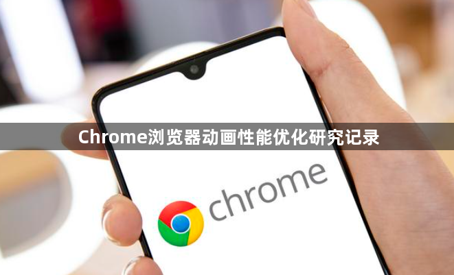 Chrome浏览器动画性能优化研究记录1
