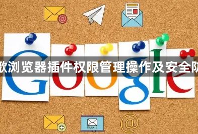 谷歌浏览器插件权限管理操作及安全防范1