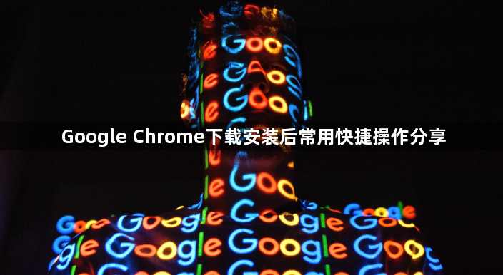 Google Chrome下载安装后常用快捷操作分享1