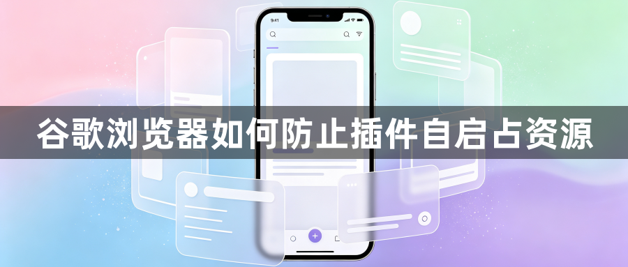 谷歌浏览器如何防止插件自启占资源1