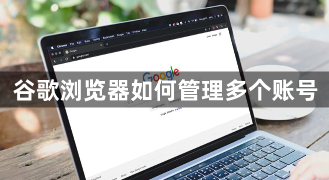 谷歌浏览器如何管理多个账号1