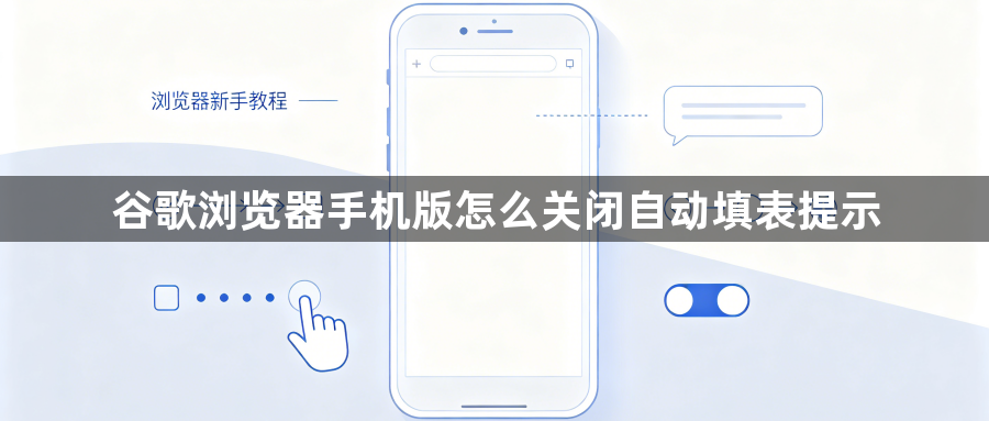 谷歌浏览器手机版怎么关闭自动填表提示1