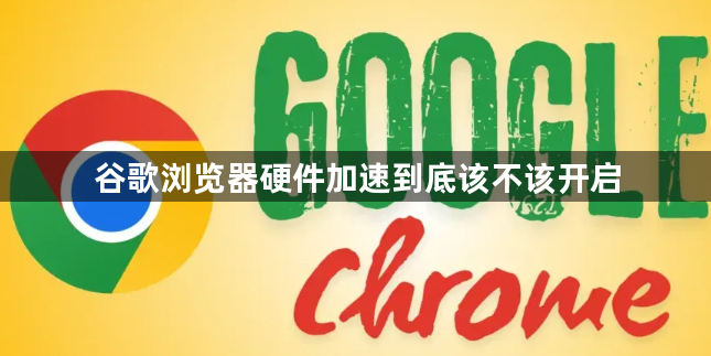 谷歌浏览器硬件加速到底该不该开启1