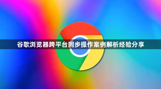 谷歌浏览器跨平台同步操作案例解析经验分享1