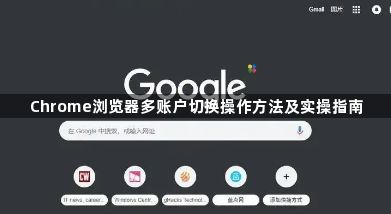 Chrome浏览器多账户切换操作方法及实操指南1