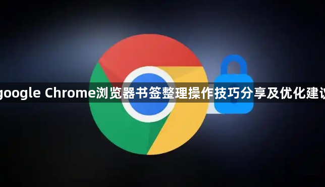 google Chrome浏览器书签整理操作技巧分享及优化建议1