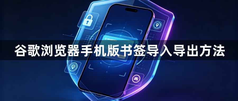 谷歌浏览器手机版书签导入导出方法1