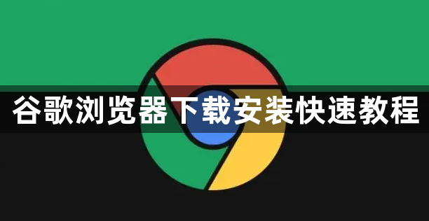 谷歌浏览器下载安装快速教程1