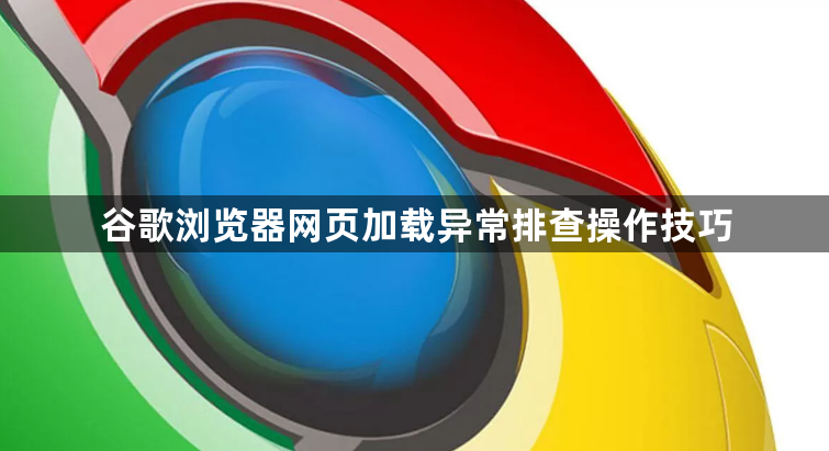 谷歌浏览器网页加载异常排查操作技巧1