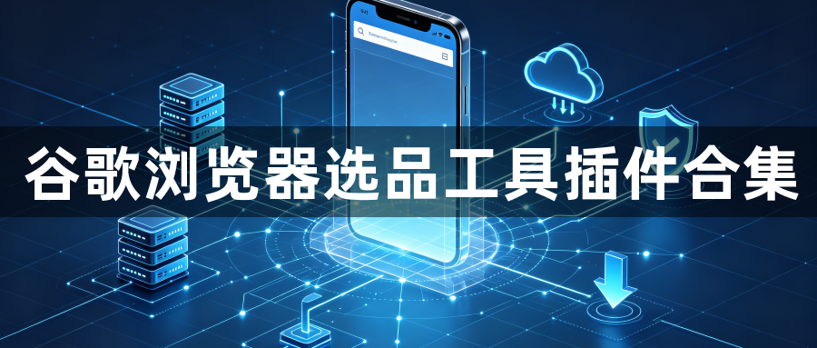 谷歌浏览器选品工具插件合集1