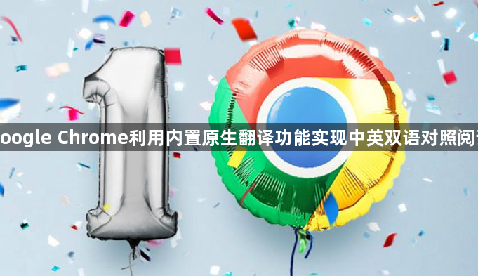 google Chrome利用内置原生翻译功能实现中英双语对照阅读1