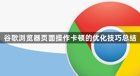谷歌浏览器页面操作卡顿的优化技巧总结1