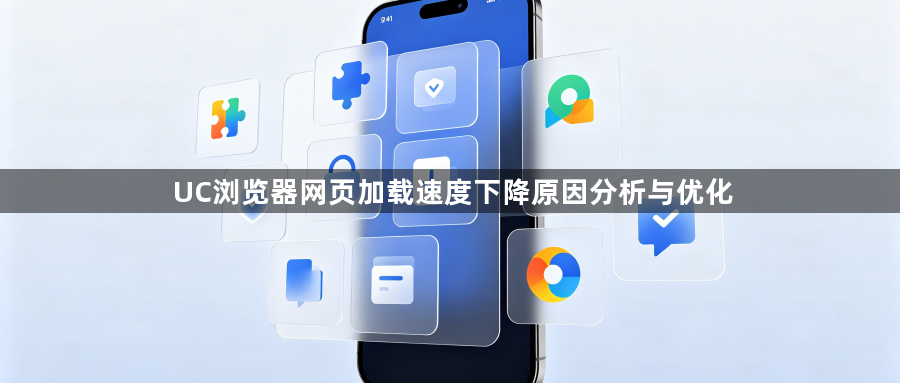 UC浏览器网页加载速度下降原因分析与优化1