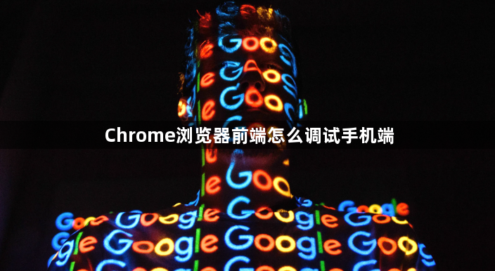 Chrome浏览器前端怎么调试手机端1