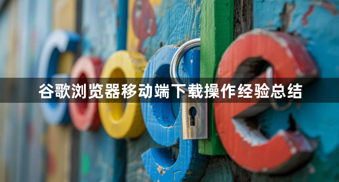 谷歌浏览器移动端下载操作经验总结1