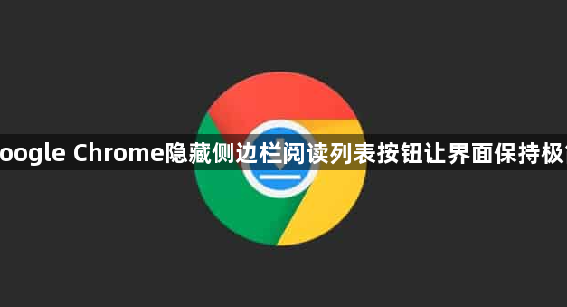 google Chrome隐藏侧边栏阅读列表按钮让界面保持极简1
