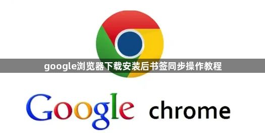 google浏览器下载安装后书签同步操作教程1