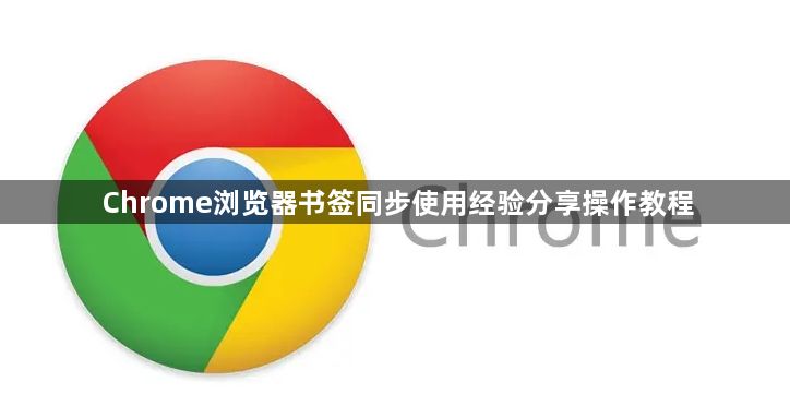 Chrome浏览器书签同步使用经验分享操作教程1
