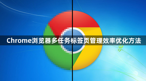 Chrome浏览器多任务标签页管理效率优化方法1