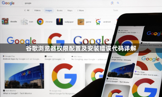 谷歌浏览器权限配置及安装错误代码详解1
