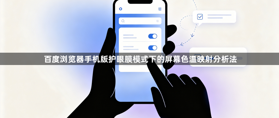 百度浏览器手机版护眼膜模式下的屏幕色温映射分析法1
