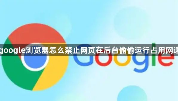 google浏览器怎么禁止网页在后台偷偷运行占用网速1