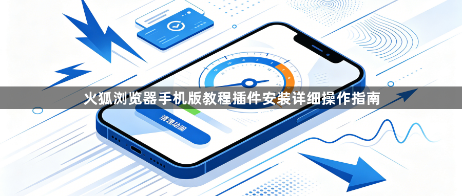 火狐浏览器手机版教程插件安装详细操作指南1