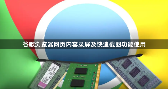 谷歌浏览器网页内容录屏及快速截图功能使用1