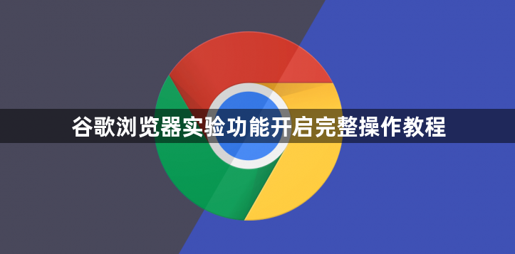 谷歌浏览器实验功能开启完整操作教程1