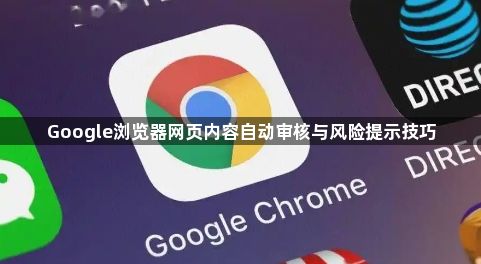 Google浏览器网页内容自动审核与风险提示技巧1