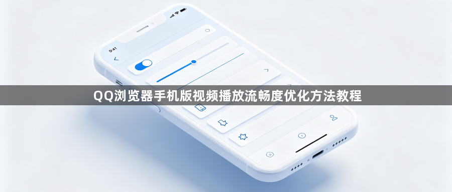 QQ浏览器手机版视频播放流畅度优化方法教程1