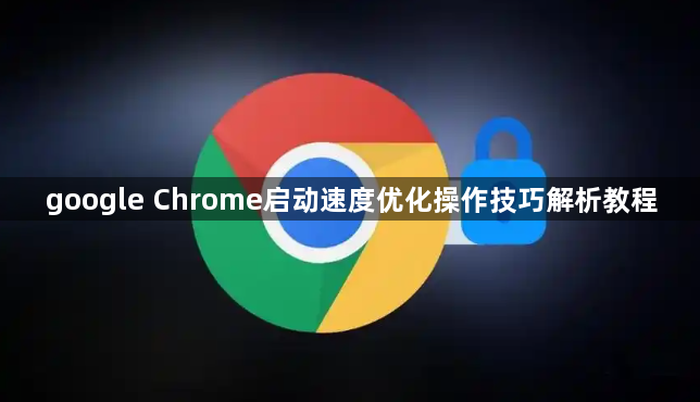 google Chrome启动速度优化操作技巧解析教程1