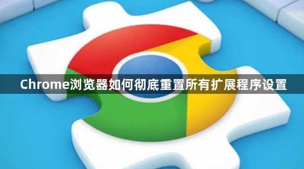 Chrome浏览器如何彻底重置所有扩展程序设置1