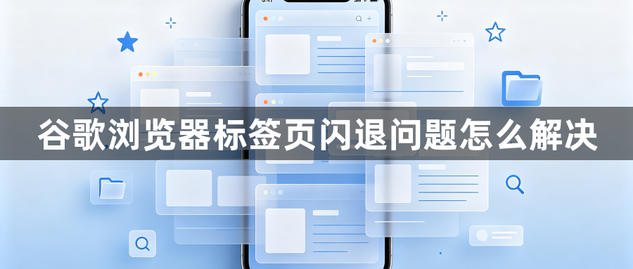 谷歌浏览器标签页闪退问题怎么解决1