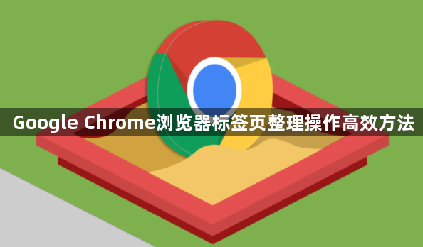 Google Chrome浏览器标签页整理操作高效方法1
