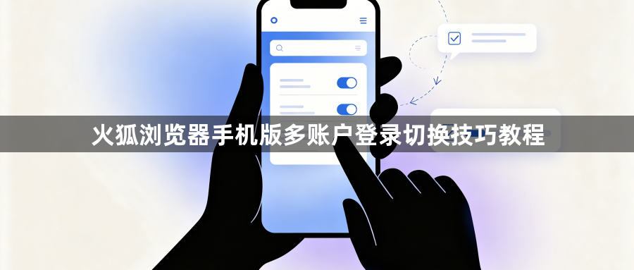 火狐浏览器手机版多账户登录切换技巧教程1