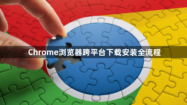 Chrome浏览器跨平台下载安装全流程1