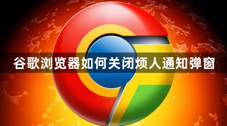 谷歌浏览器如何关闭烦人通知弹窗1