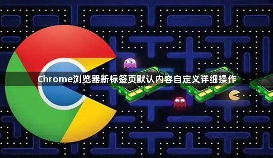 Chrome浏览器新标签页默认内容自定义详细操作1