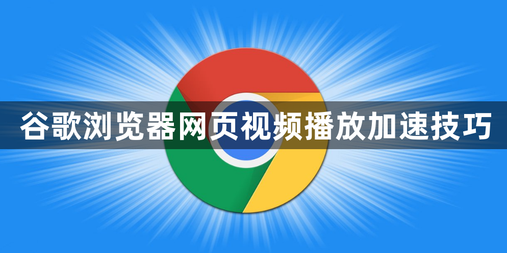 谷歌浏览器网页视频播放加速技巧1