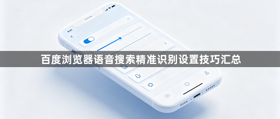 百度浏览器语音搜索精准识别设置技巧汇总1